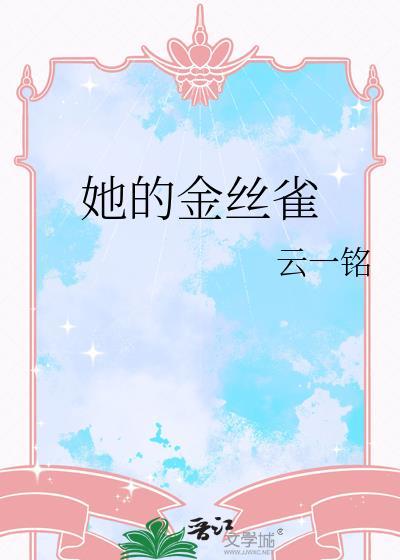 她的金丝雀 百度