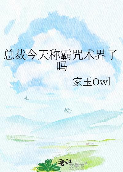 总裁今天称霸咒术界了吗最新章节更新时间查询