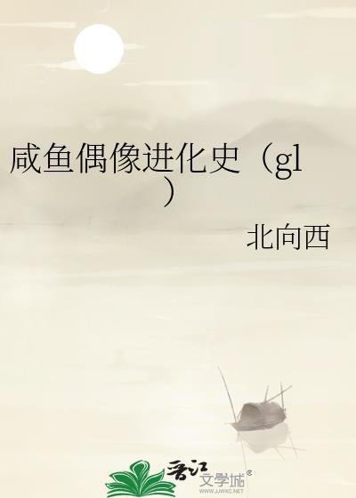 咸鱼偶像进化史