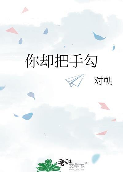 你却把手勾免费全文阅读