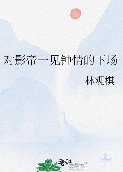 影帝的一见钟情的小心肝