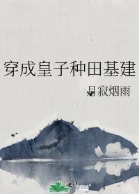 穿成皇子种田基建免费阅读格格党