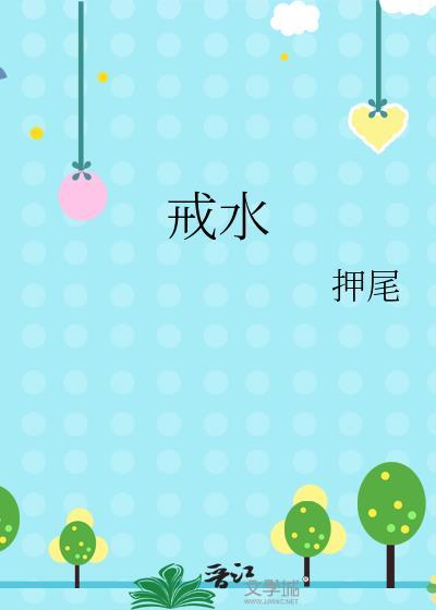 戒水果后身体变化