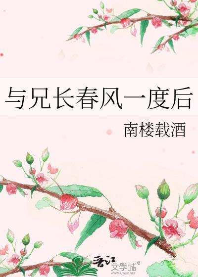 与兄长春风一度后南楼载酒