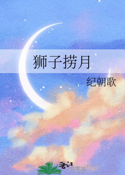 狮子捞月宋展月闵敖