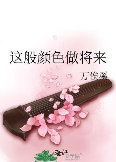 这般颜色做将来前一句