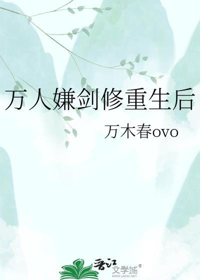 万人嫌剑修重生后by万木春