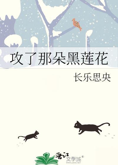 攻是黑莲花的