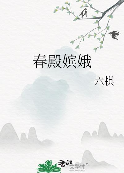 春殿嫔娥鱼贯列读音