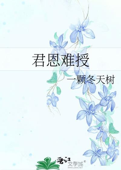 难承君恩最新