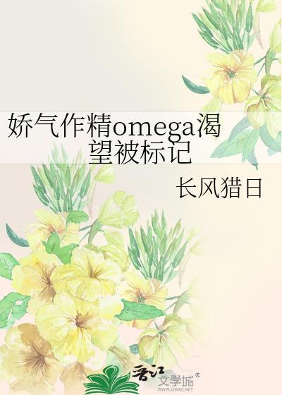 娇气omega在综艺节目里