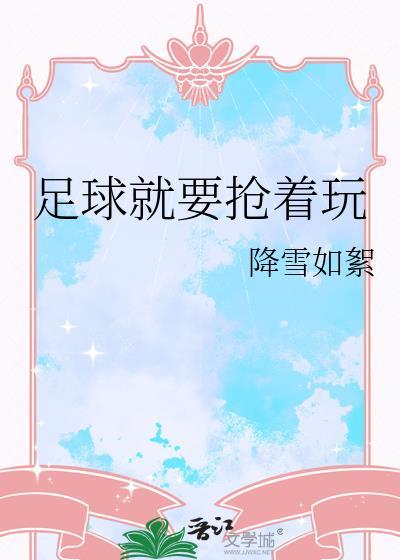 足球就要抢着玩tvt