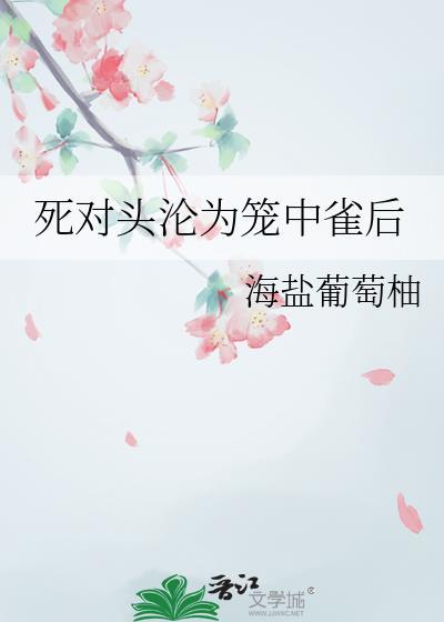 死对头终于变o了 by浮华偷生百度资源