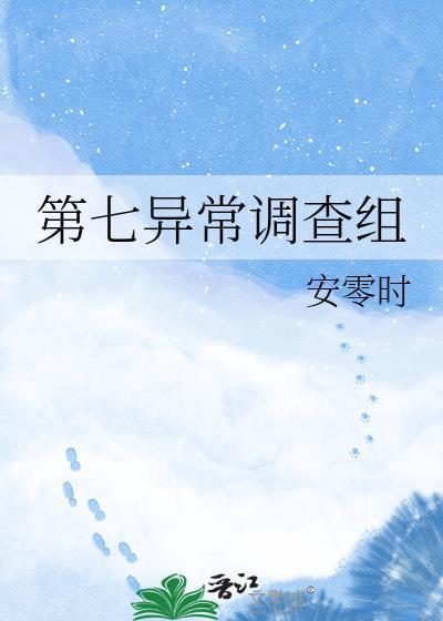 异常第七关攻略