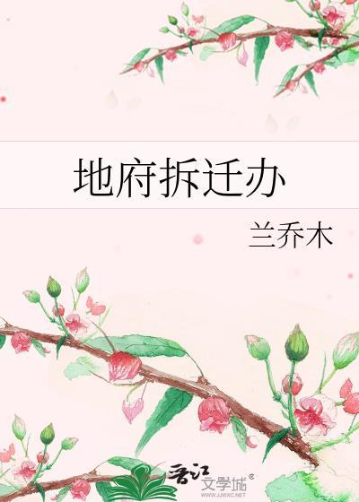地府拆迁办by兰乔木txt百度
