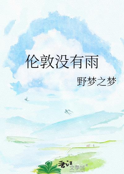 伦敦没有雨是什么意思