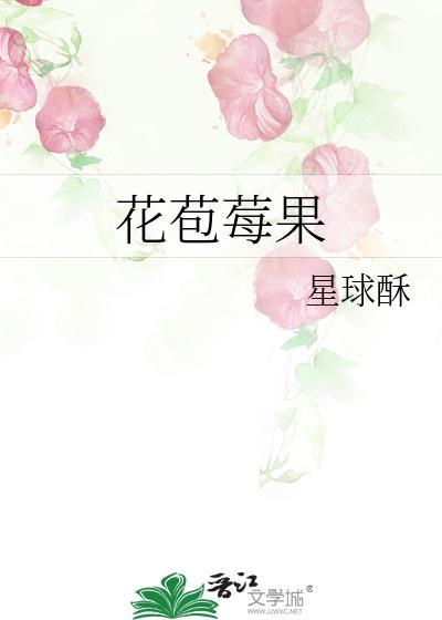 莓果花香好闻吗