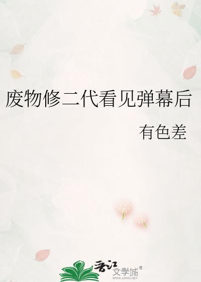 废物修二代看见弹幕后by有色差