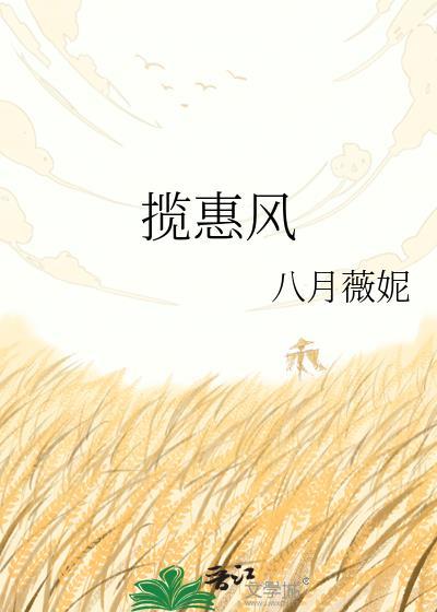 揽惠风全文阅读八月薇妮