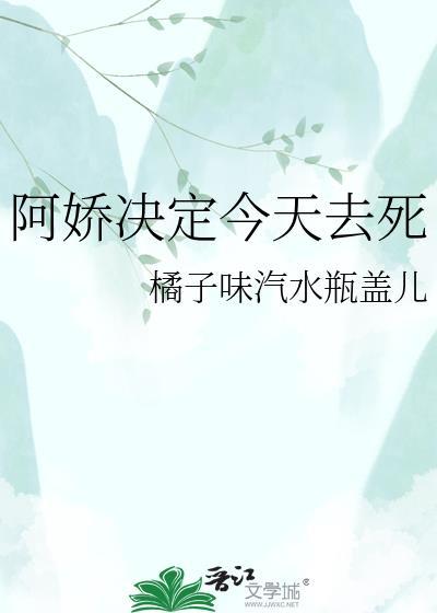 阿娇今天投胎了吗怀愫免费阅读