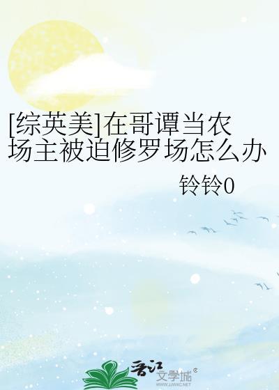 哥谭农场主番外全集