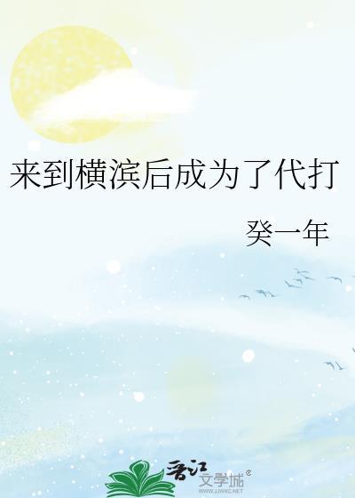 从横滨c位出道