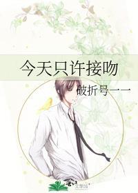 今天只许接吻破折号晋江