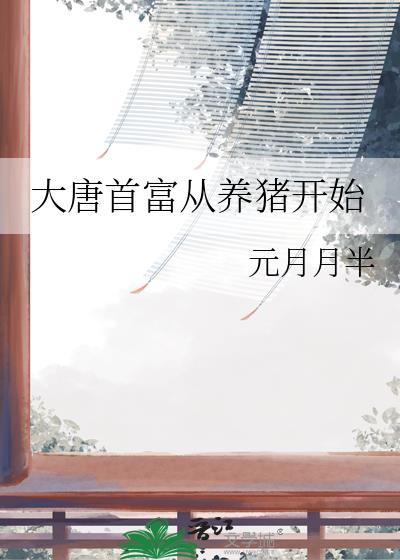 大唐首富从养猪开始by元月月半