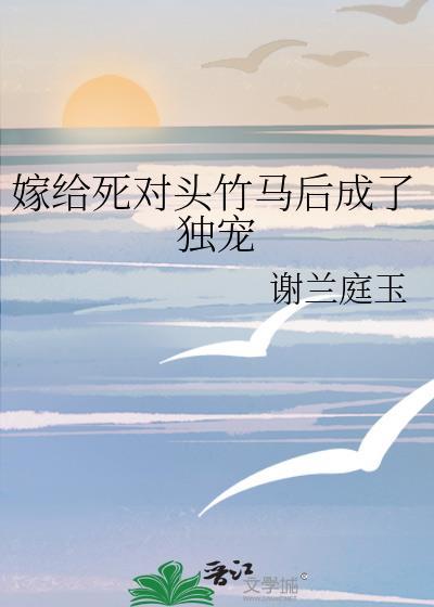 嫁给死对头后我掉马了重槿