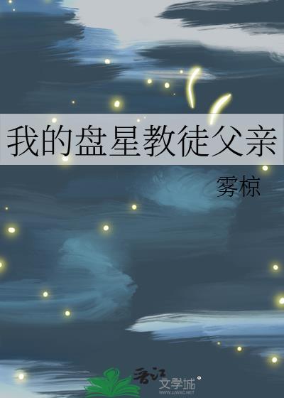 我的盘星教徒父亲 雾椋