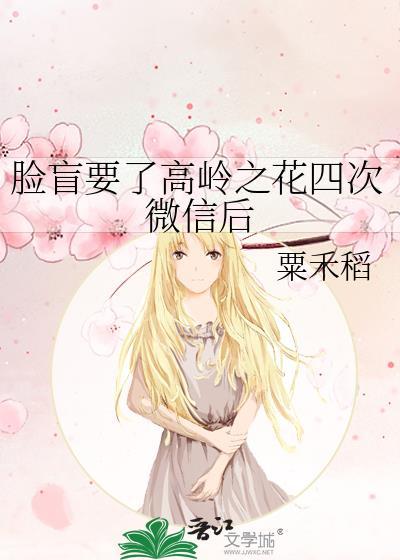 脸盲要了高岭之花四次微信后资