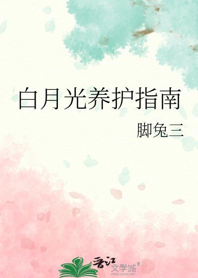 白月光养护指南 脚兔三 免费
