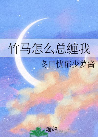 竹马怎么总缠我免费阅读