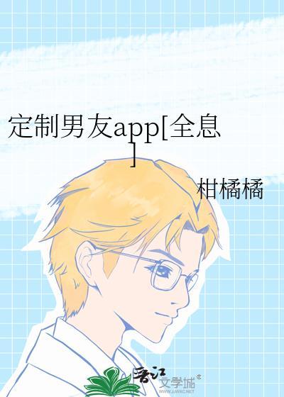 定制男友app[全息