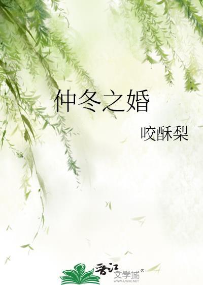 仲冬之婚by咬酥梨全文免费阅读