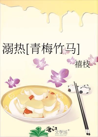 溺热青梅竹马百度