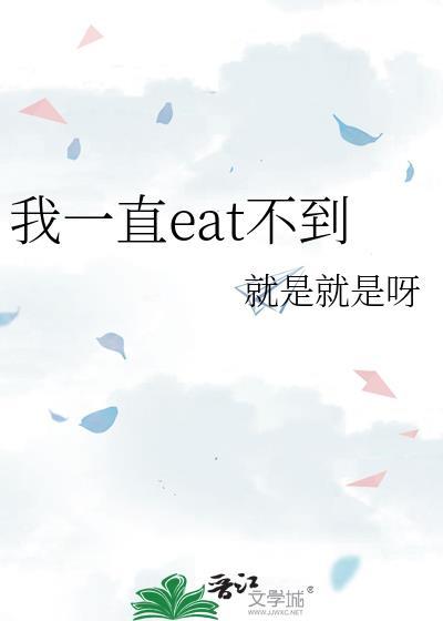 我一直eat不到苏雨眠