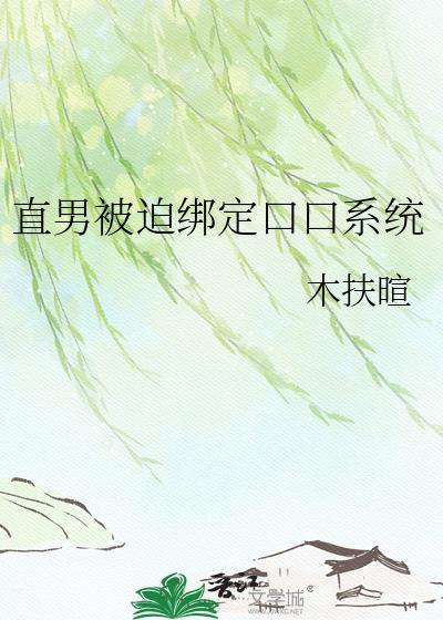 直男被迫绑定万人迷系统后酌渊