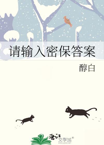 请输入密保答案by醇白18章免费