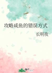 攻略失败后我成了咸鱼