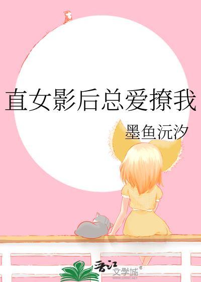 直女影后总爱撩我txt墨鱼沅汐