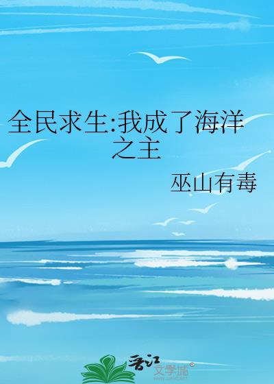 全民穿越我成了深海之主txt