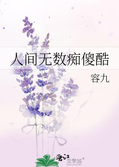人间无数痴傻酷男主是谁