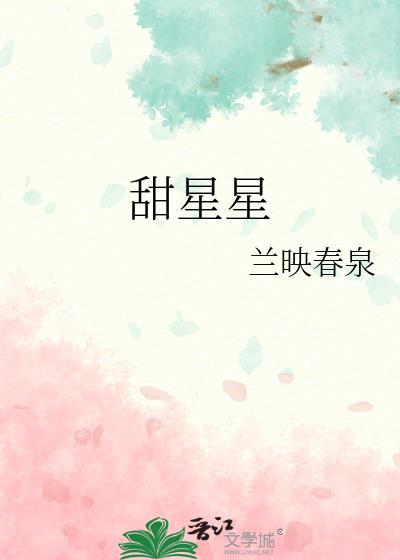 甜星星泡酒的功效