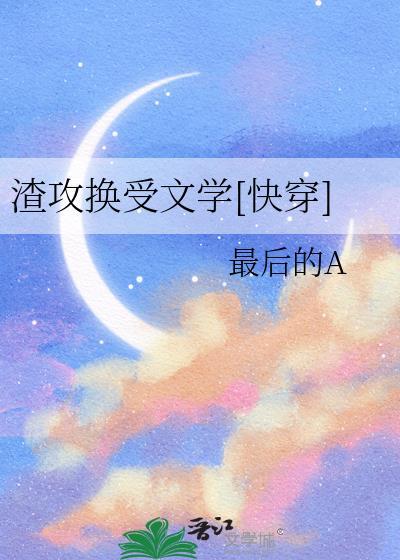 渣攻换受文学[快穿H