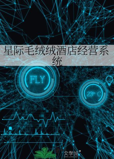 星际养毛绒绒的文