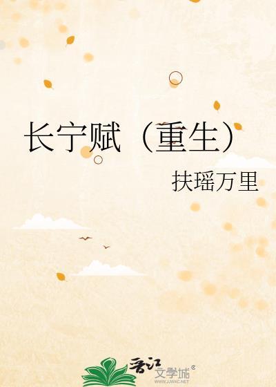 长宁赋重生笔趣阁TXT