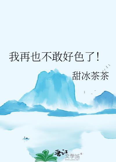 我再也不敢这样了