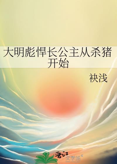 大明彪悍长公主从杀猪开始免费阅读