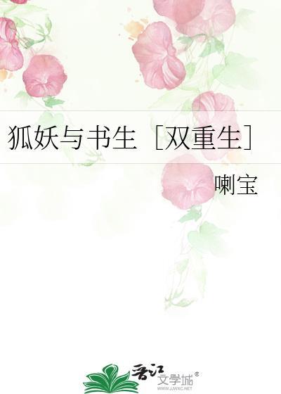 狐妖与书生双重生笔趣阁免费阅读